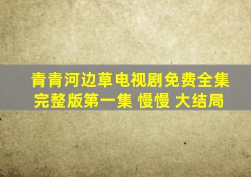 青青河边草电视剧免费全集完整版第一集 慢慢 大结局